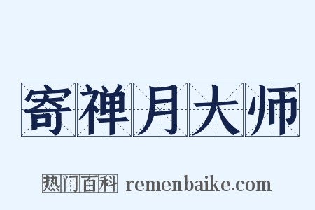 寄禅月大师是什么意思的图片